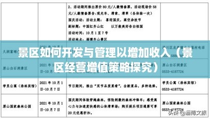 景區如何開發與管理以增加收入(景區經營增值策略探究)